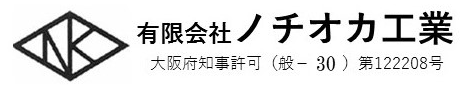 有限会社ノチオカ工業